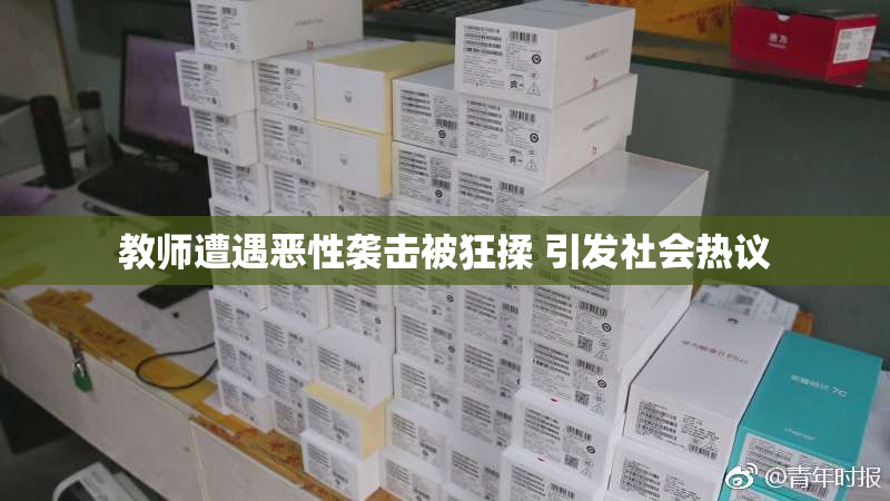 教师遭遇恶性袭击被狂揉 引发社会热议