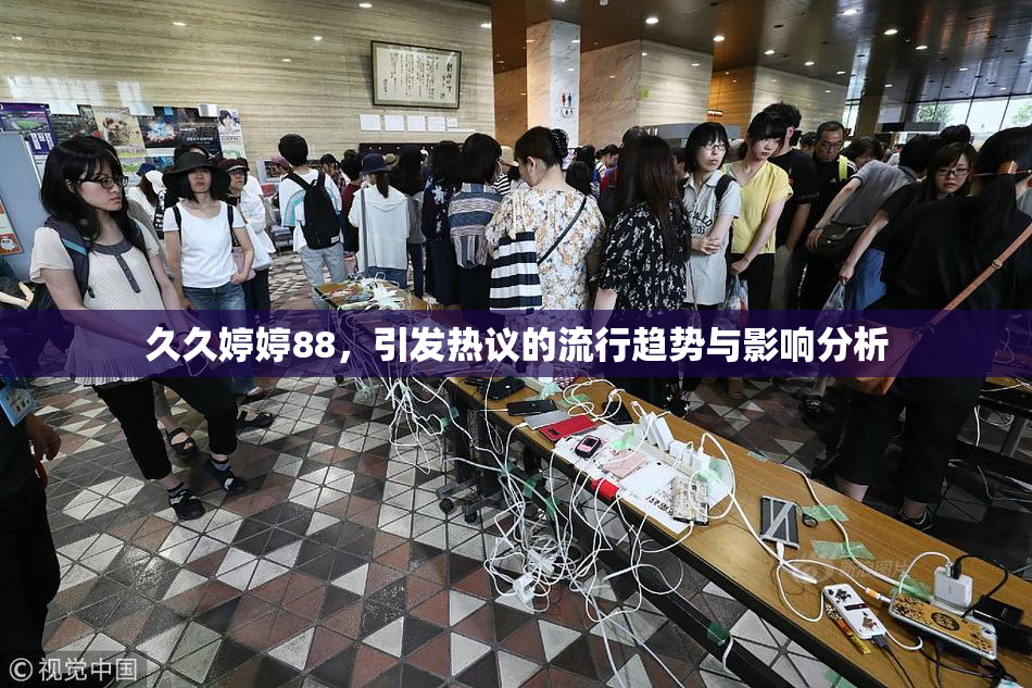 久久婷婷88，引发热议的流行趋势与影响分析
