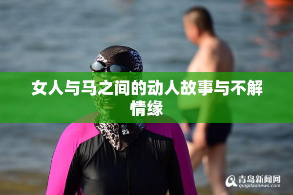 女人与马之间的动人故事与不解情缘