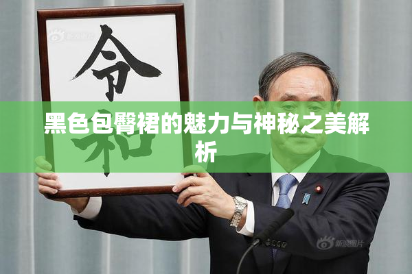 黑色包臀裙的魅力与神秘之美解析