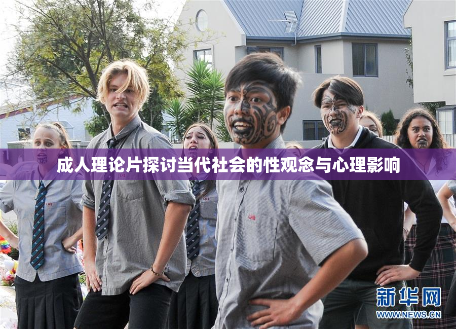 成人理论片探讨当代社会的性观念与心理影响