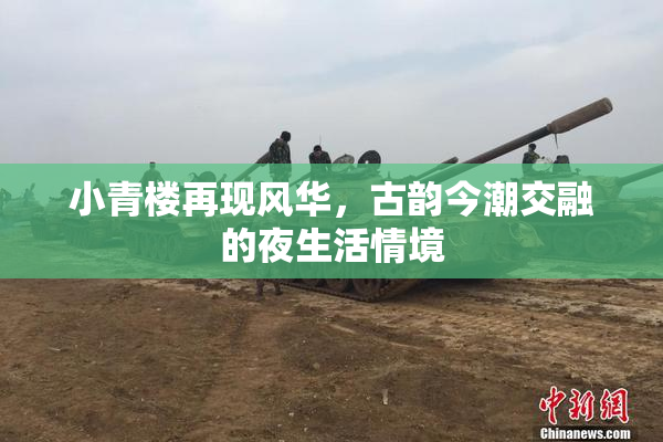 小青楼再现风华，古韵今潮交融的夜生活情境