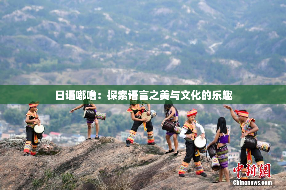 日语嘟噜：探索语言之美与文化的乐趣