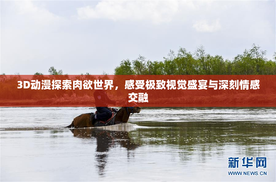 3D动漫探索肉欲世界，感受极致视觉盛宴与深刻情感交融