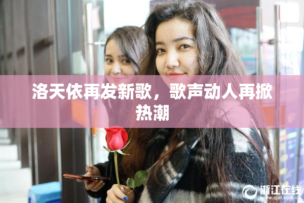 洛天依再发新歌，歌声动人再掀热潮