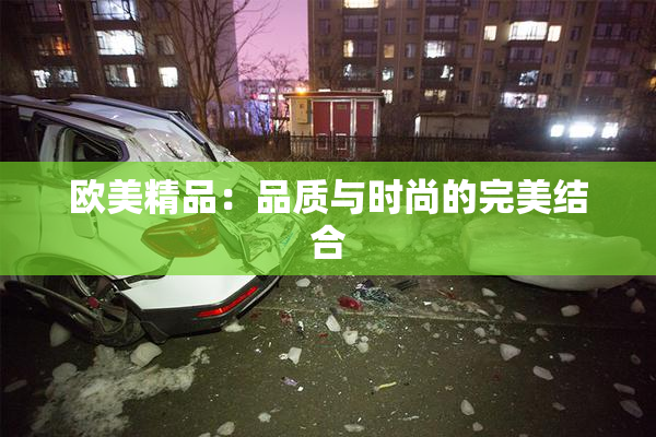 欧美精品：品质与时尚的完美结合