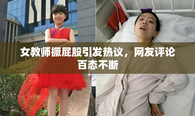 女教师撅屁股引发热议，网友评论百态不断
