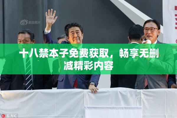 十八禁本子免费获取，畅享无删减精彩内容