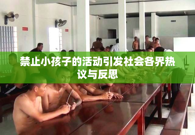 禁止小孩子的活动引发社会各界热议与反思
