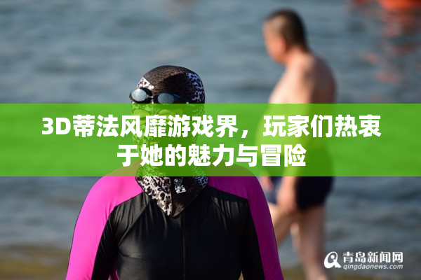 3D蒂法风靡游戏界，玩家们热衷于她的魅力与冒险