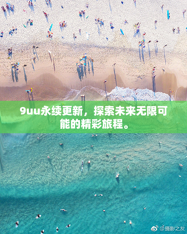 9uu永续更新，探索未来无限可能的精彩旅程。