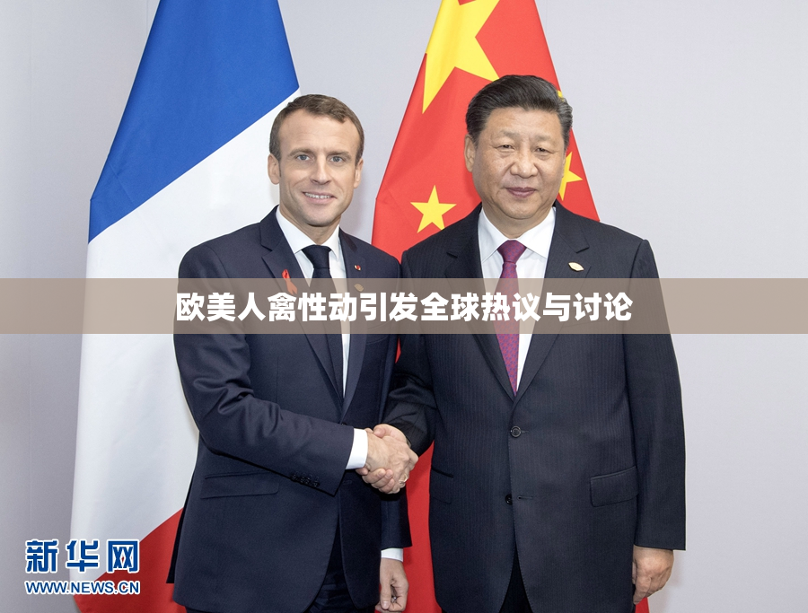欧美人禽性动引发全球热议与讨论