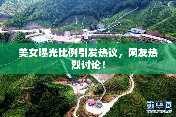 美女曝光比例引发热议，网友热烈讨论！