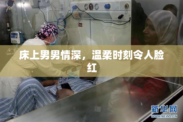 床上男男情深，温柔时刻令人脸红