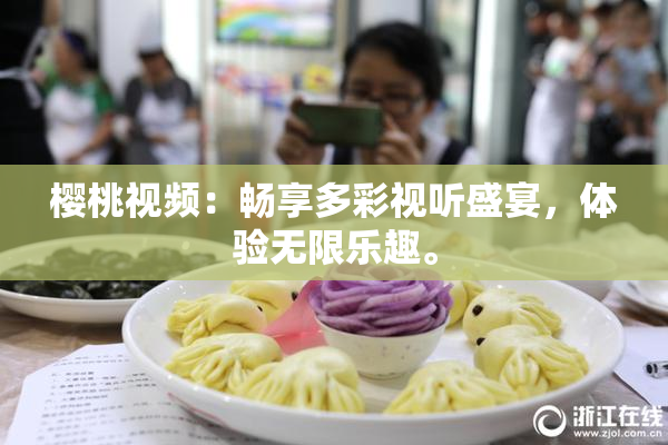 樱桃视频：畅享多彩视听盛宴，体验无限乐趣。