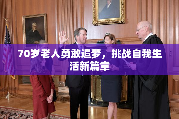 70岁老人勇敢追梦，挑战自我生活新篇章