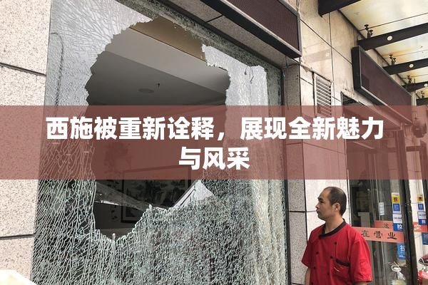 西施被重新诠释，展现全新魅力与风采