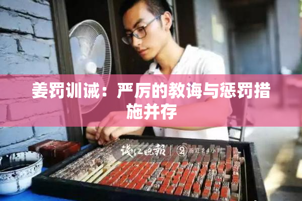 姜罚训诫：严厉的教诲与惩罚措施并存