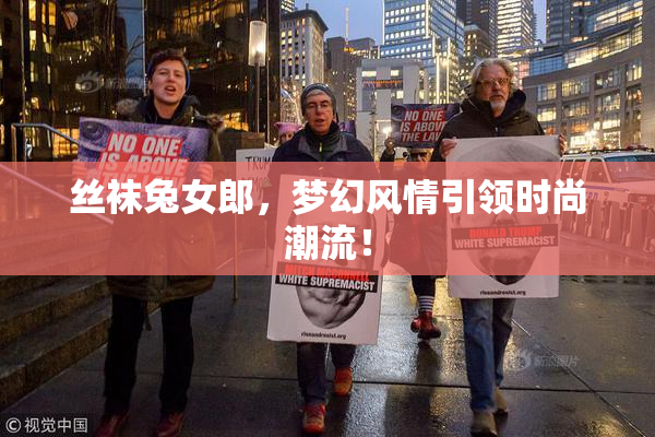 丝袜兔女郎，梦幻风情引领时尚潮流！