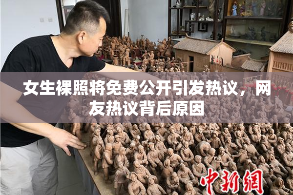 女生裸照将免费公开引发热议，网友热议背后原因