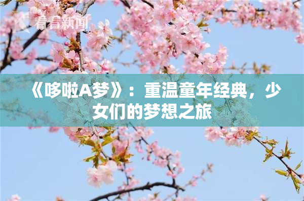 《哆啦A梦》：重温童年经典，少女们的梦想之旅