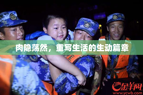 肉隐荡然，重写生活的生动篇章