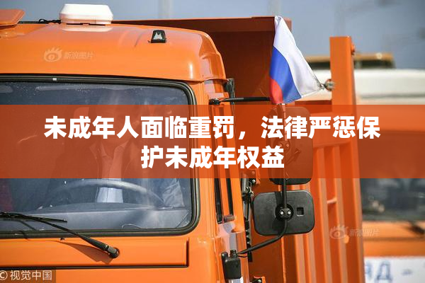 未成年人面临重罚，法律严惩保护未成年权益