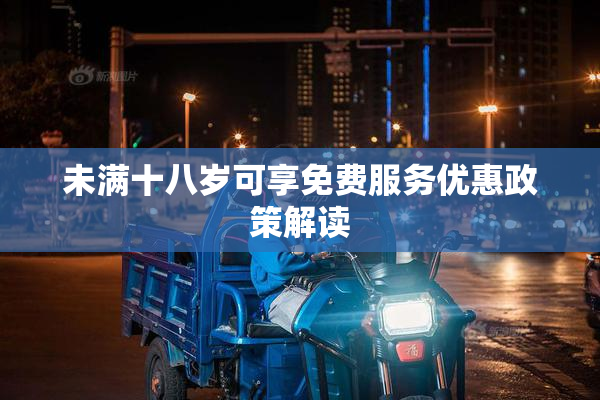 未满十八岁可享免费服务优惠政策解读
