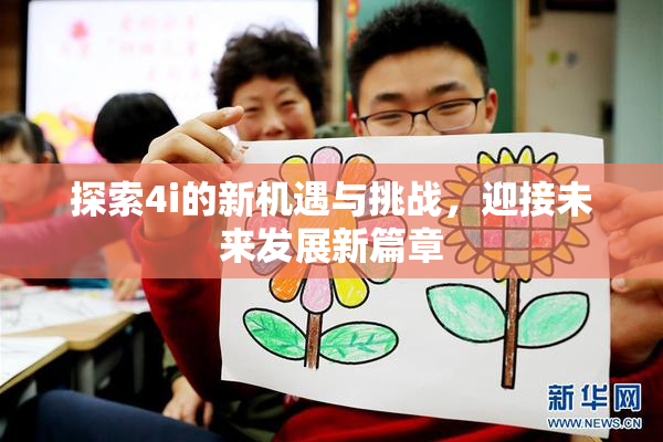 探索4i的新机遇与挑战，迎接未来发展新篇章