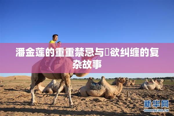 潘金莲的重重禁忌与婬欲纠缠的复杂故事