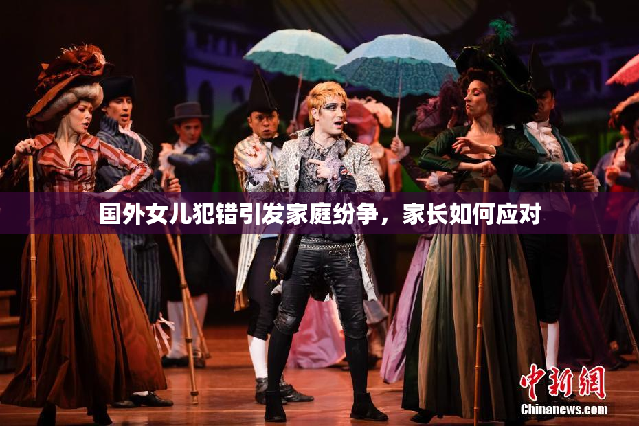 国外女儿犯错引发家庭纷争，家长如何应对