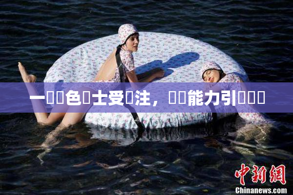 一級黃色護士受關注，專業能力引發熱議