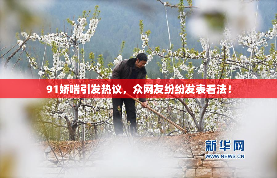 91娇喘引发热议，众网友纷纷发表看法！