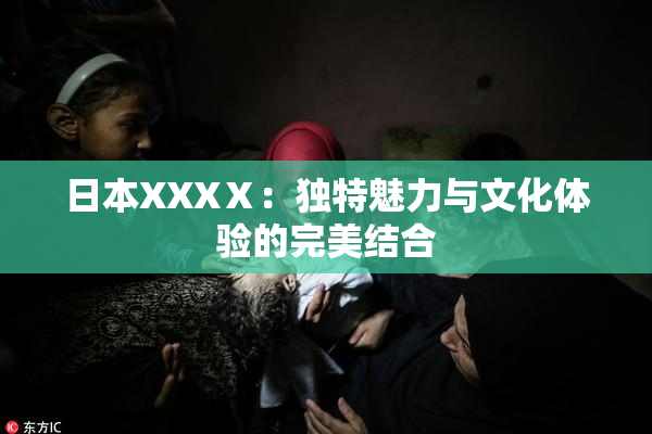 日本XXXⅩ：独特魅力与文化体验的完美结合