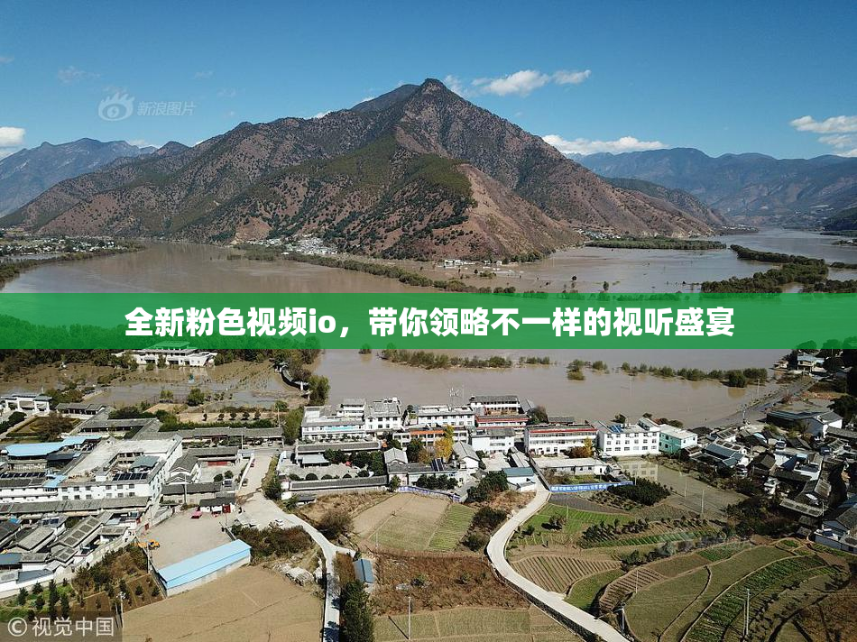 全新粉色视频io，带你领略不一样的视听盛宴