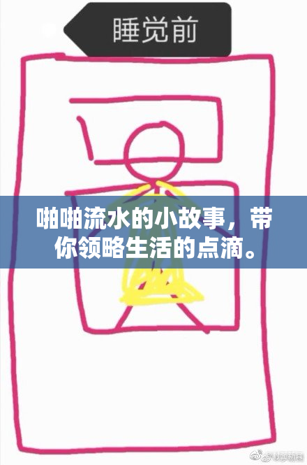 啪啪流水的小故事，带你领略生活的点滴。