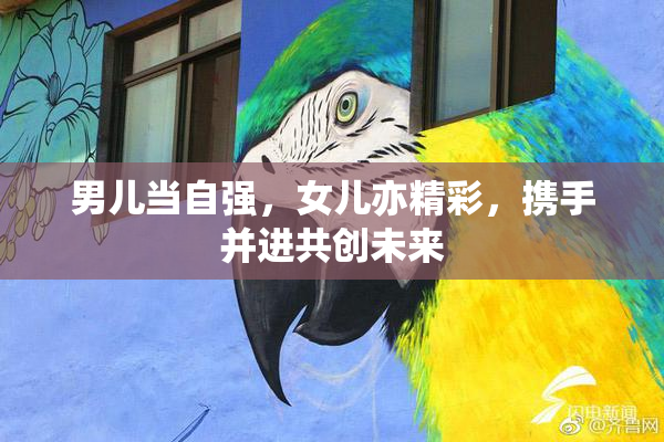 男儿当自强，女儿亦精彩，携手并进共创未来