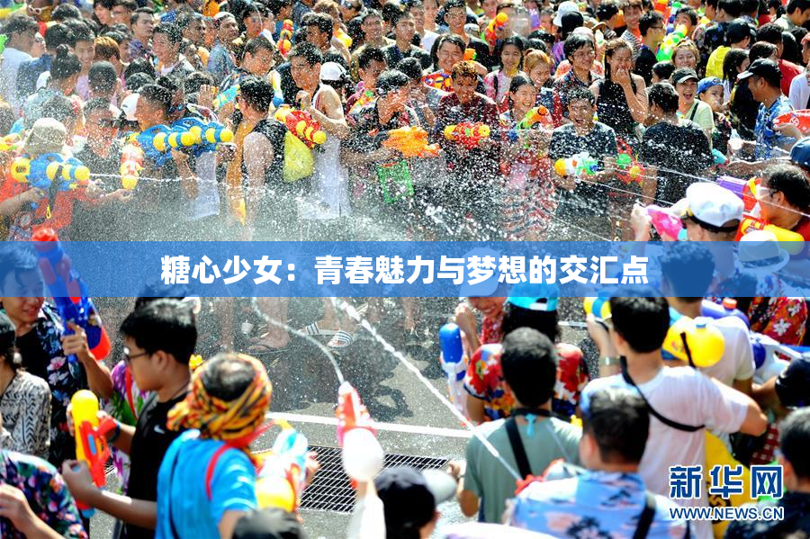 糖心少女：青春魅力与梦想的交汇点