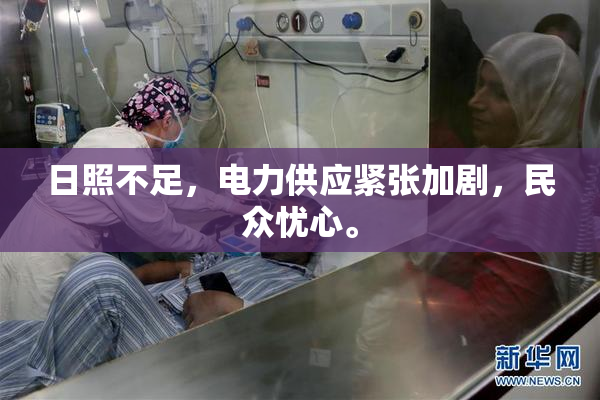日照不足，电力供应紧张加剧，民众忧心。
