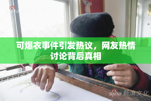 可爆衣事件引发热议，网友热情讨论背后真相