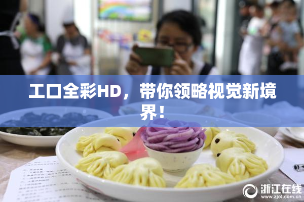 工口全彩HD，带你领略视觉新境界！