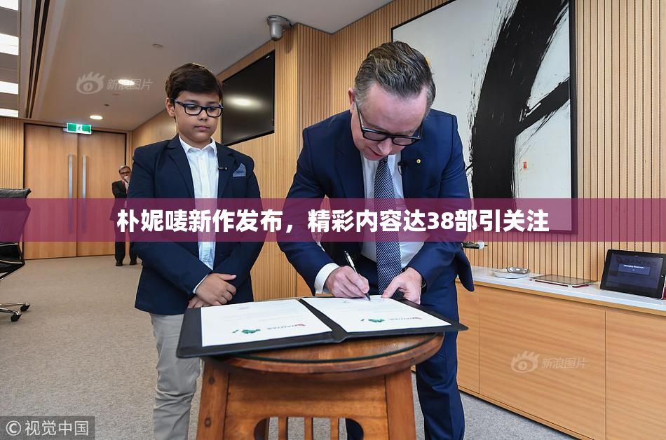 朴妮唛新作发布，精彩内容达38部引关注