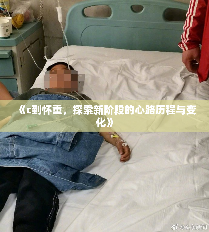 《c到怀重，探索新阶段的心路历程与变化》