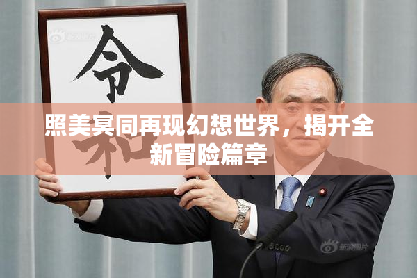 照美冥同再现幻想世界，揭开全新冒险篇章