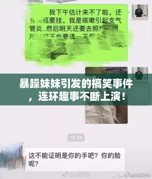 暴躁妹妹引发的搞笑事件，连环趣事不断上演！