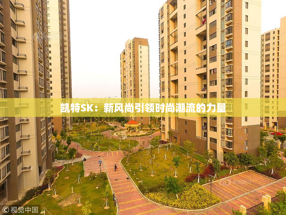 凯特SK：新风尚引领时尚潮流的力量