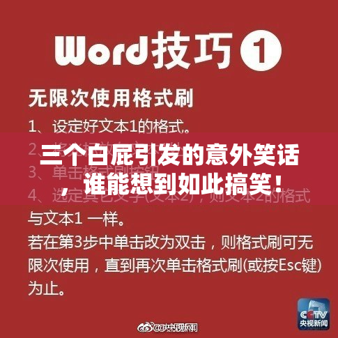 三个白屁引发的意外笑话，谁能想到如此搞笑！