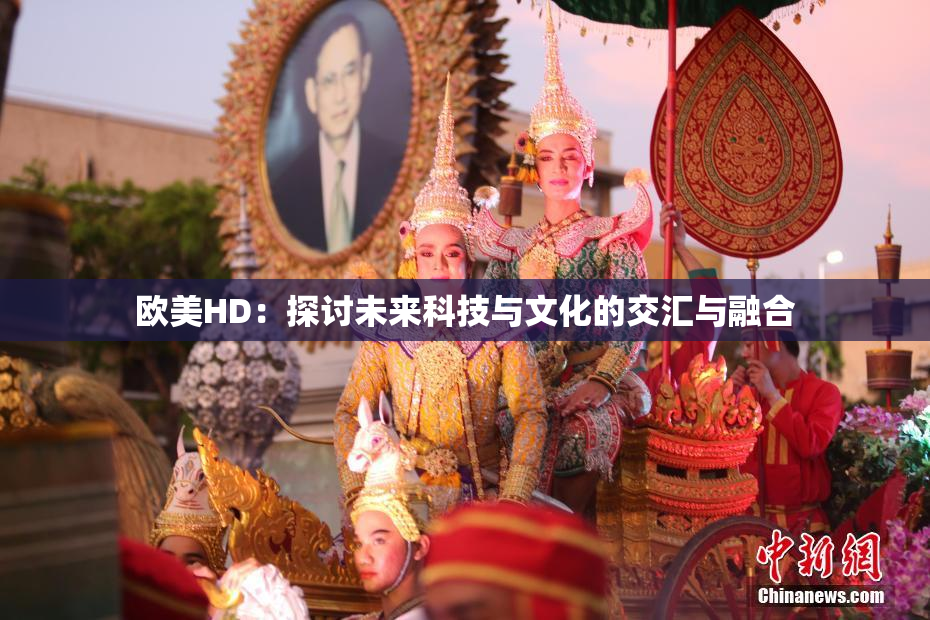 欧美HD：探讨未来科技与文化的交汇与融合