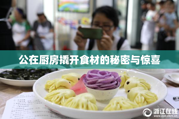 公在厨房撬开食材的秘密与惊喜