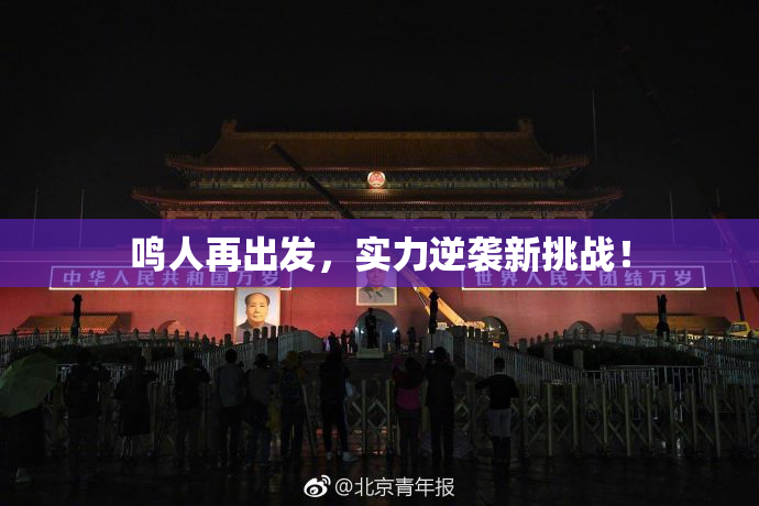 鸣人再出发，实力逆袭新挑战！